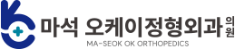 마석 오케이정형외과 로고