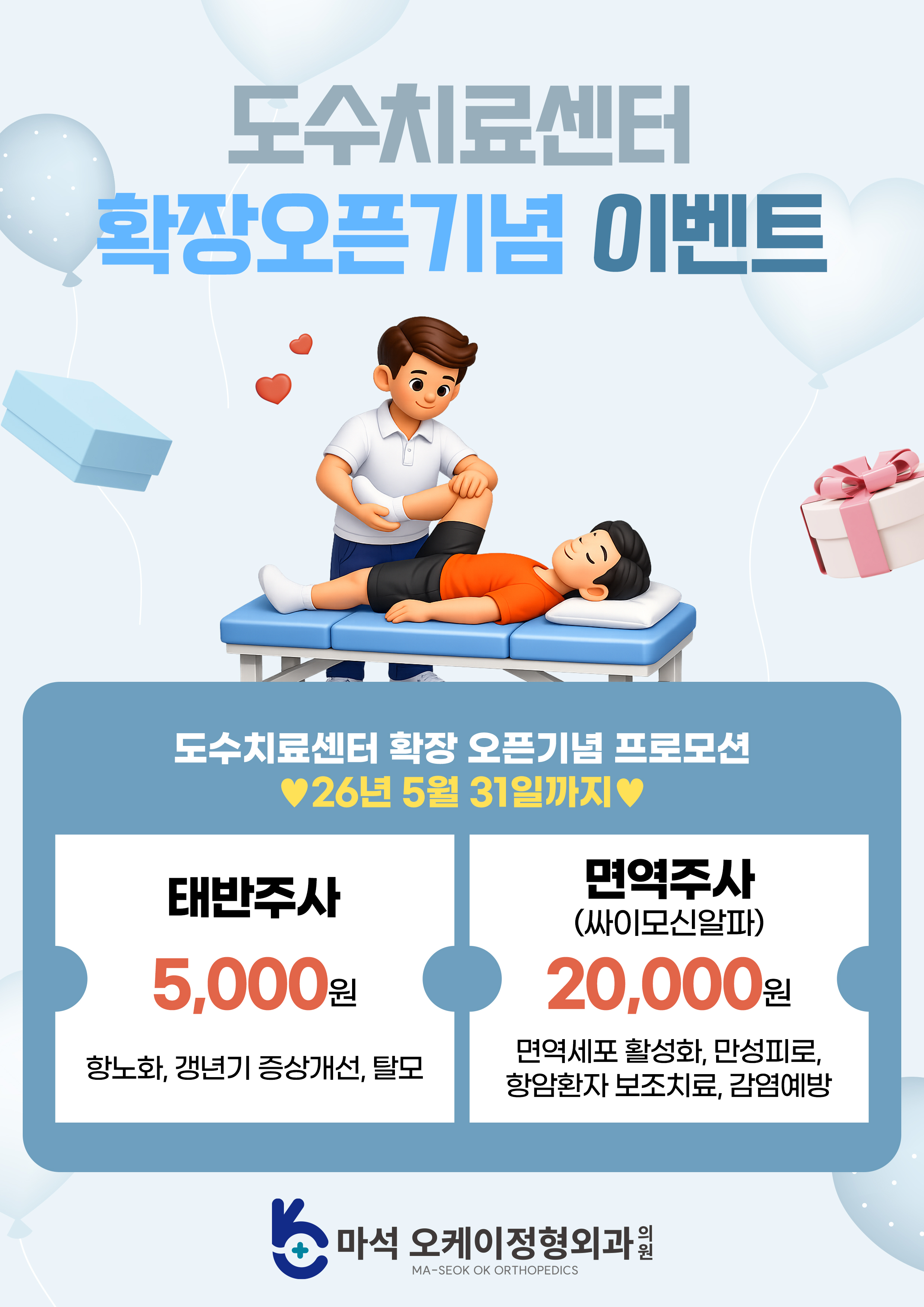 도수치료 오픈 이벤트