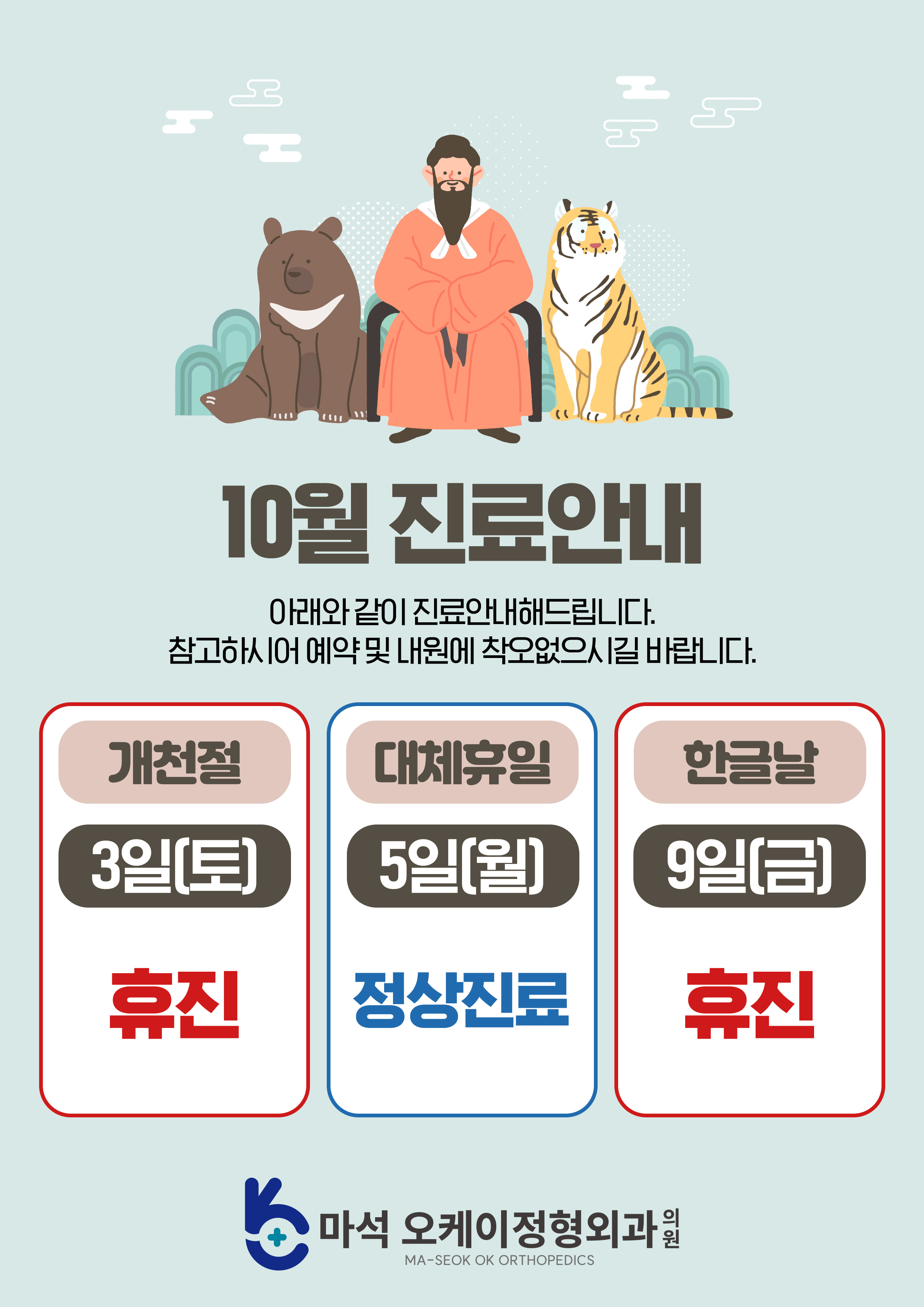 10월 진료안내